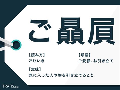 贔屓 意思|「ひいき」の意味や使い方 わかりやすく解説 Weblio辞書